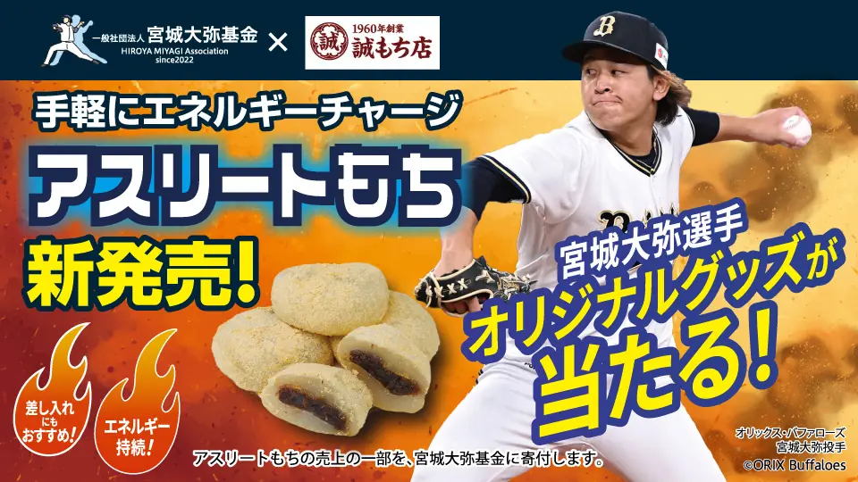 オリックス・バファローズが『アスリートもち』を売る特別イベントを開催！