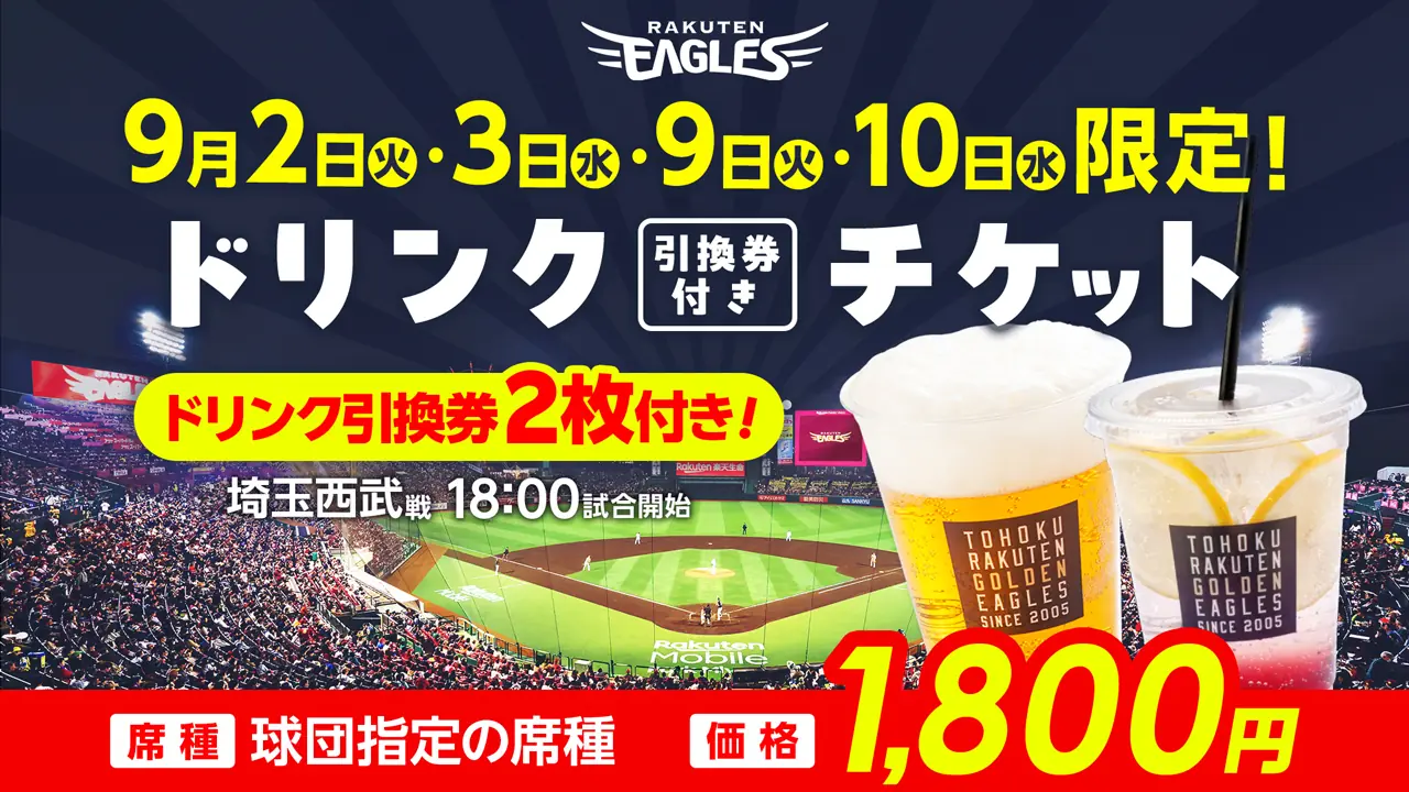 東北楽天ゴールデンイーグルスの9月開催の特別チケット、販売開始のお知らせ