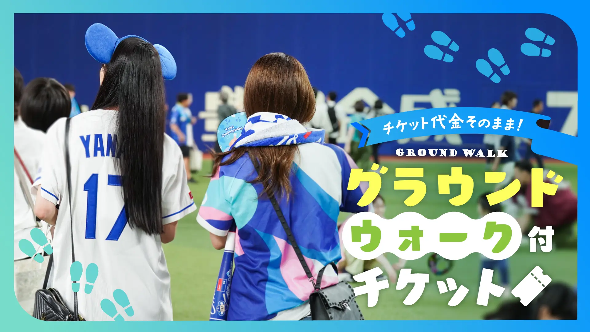 中日ドラゴンズが「グラウンドウォーク付チケット」を発売