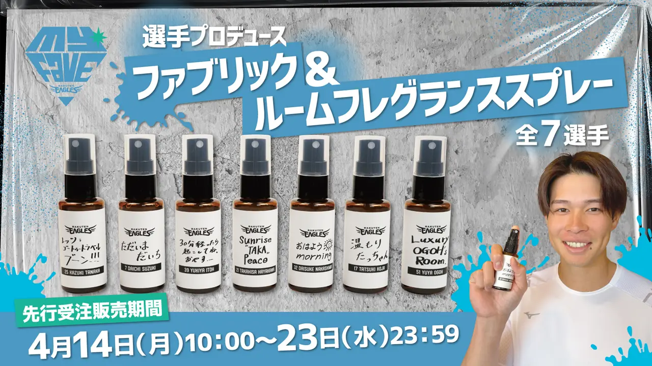 楽天イーグルス選手プロデュースの香り、先行受注販売が決定！