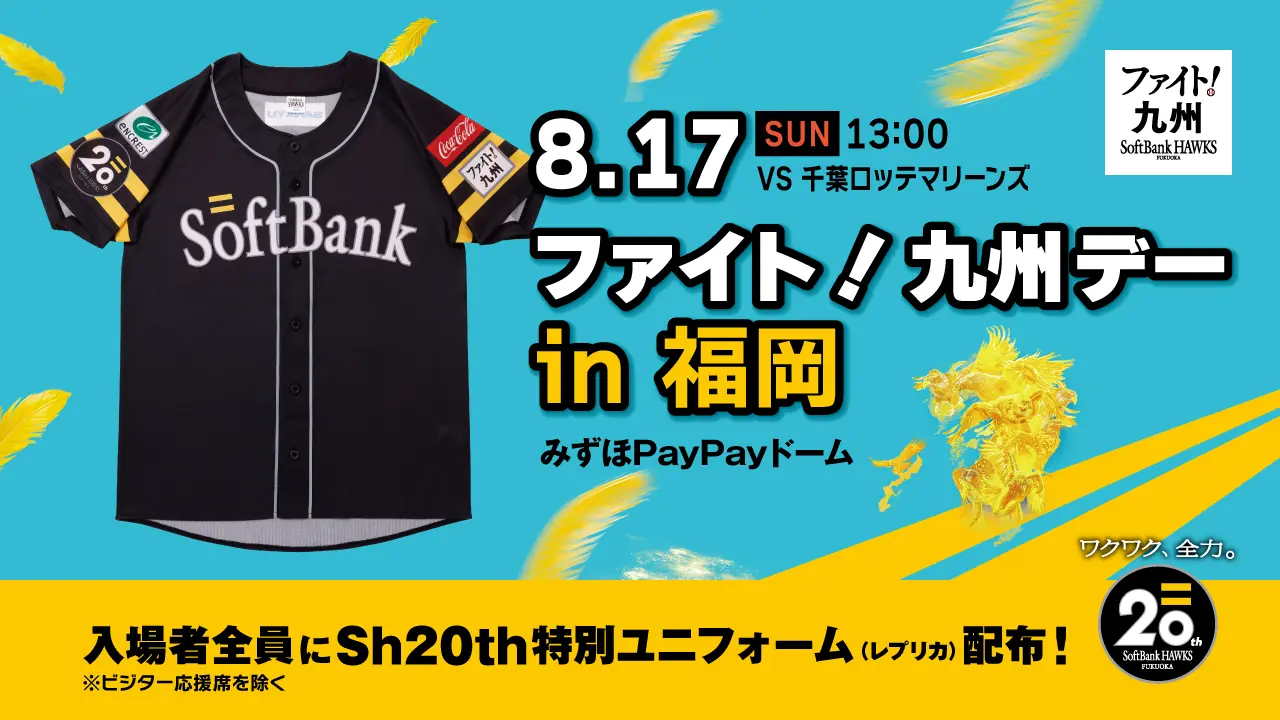 福岡ソフトバンクホークス「ファイト！九州デーin福岡」開催決定！