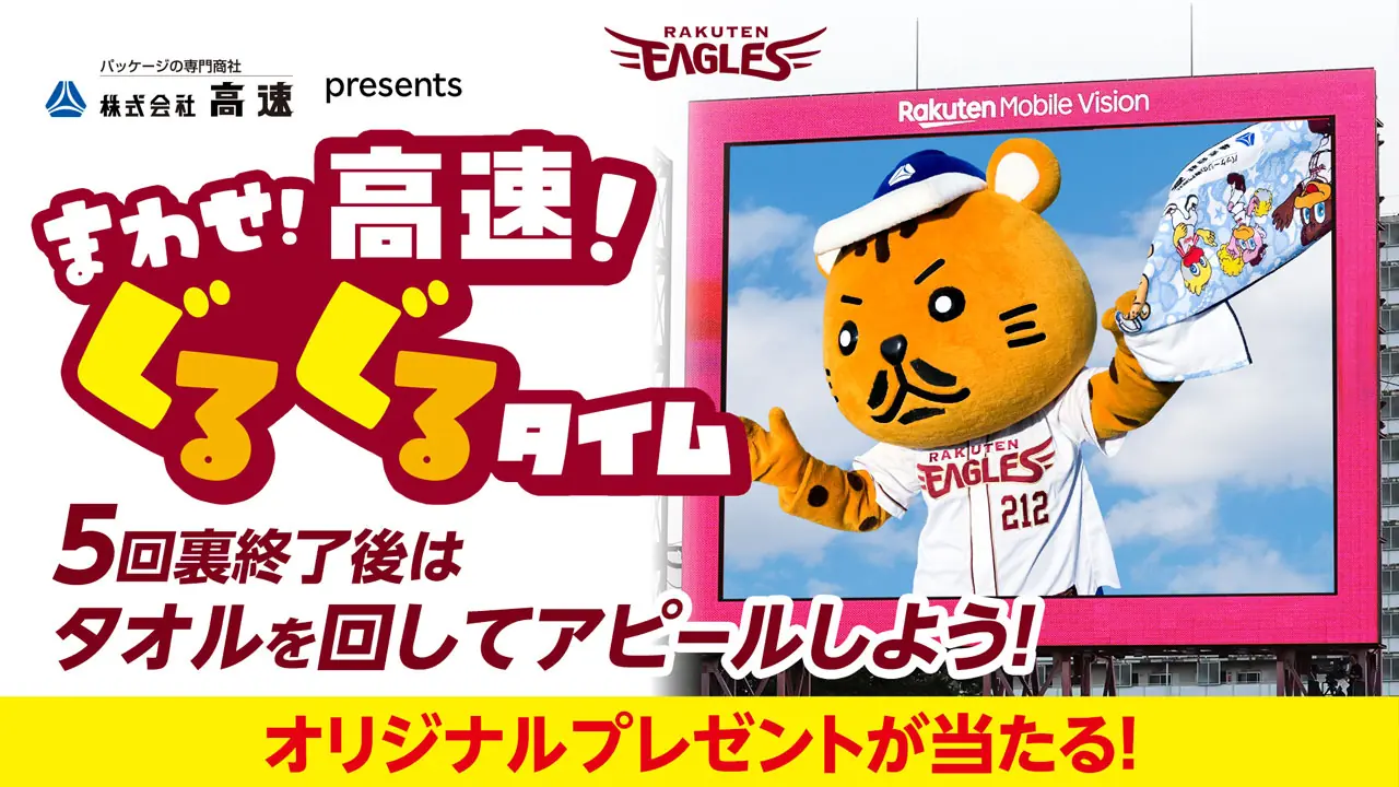 5回裏終了後のイベントが新演出に 株式会社高速 presents まわせ！高速！ぐるぐるタイムがスタジアムを盛り上げる