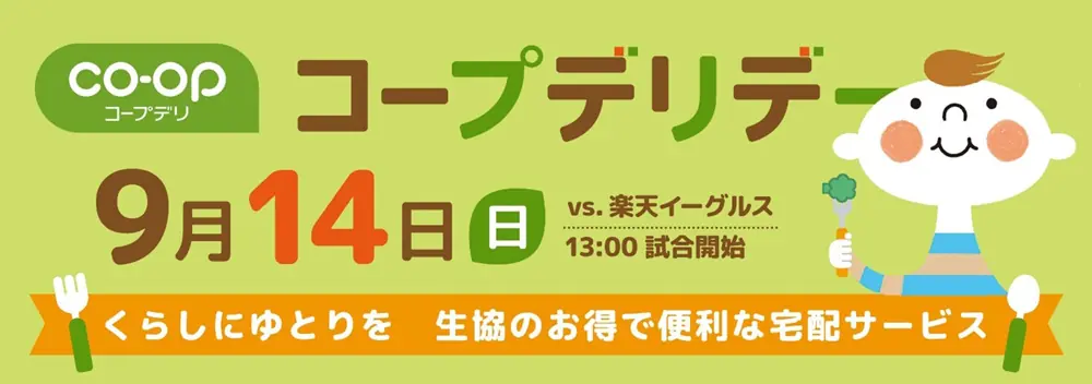 鎌ケ谷スタジアムで9/14開催のコープデリデーを詳しく解説：ファイターズと地域がつながる日