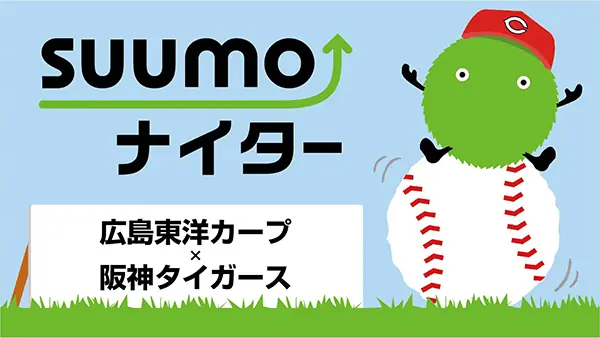 広島東洋カープ阪神戦が特別イベント「スーモナイター」で開催！