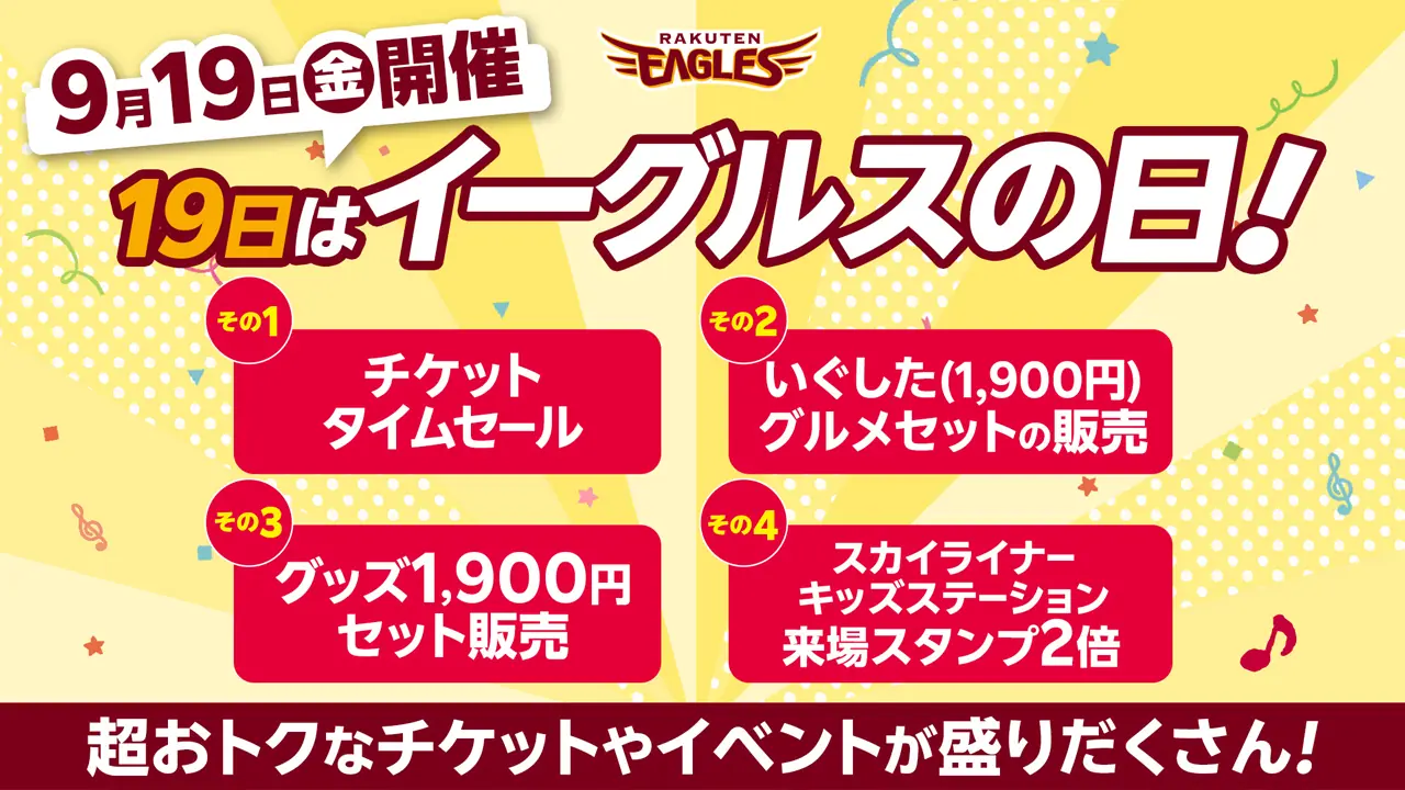今季最後のイーグルスの日が9月19日開催―50%OFFクーポンとお得セット情報を詳しく解説