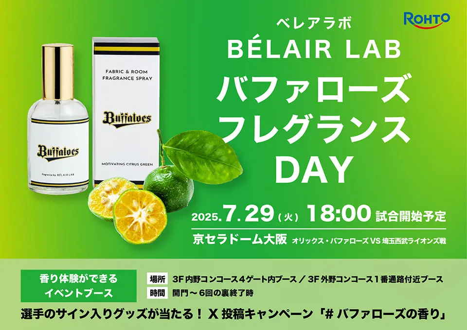 オリックス・バファローズが香りのイベント「バファローズ フレグランスDAY」を開催！