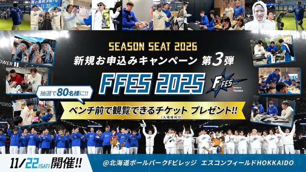 ファイターズ、SEASON SEAT 2026新規申込みキャンペーン第3弾を発表 80名にグラウンドイベント観覧権をプレゼント
