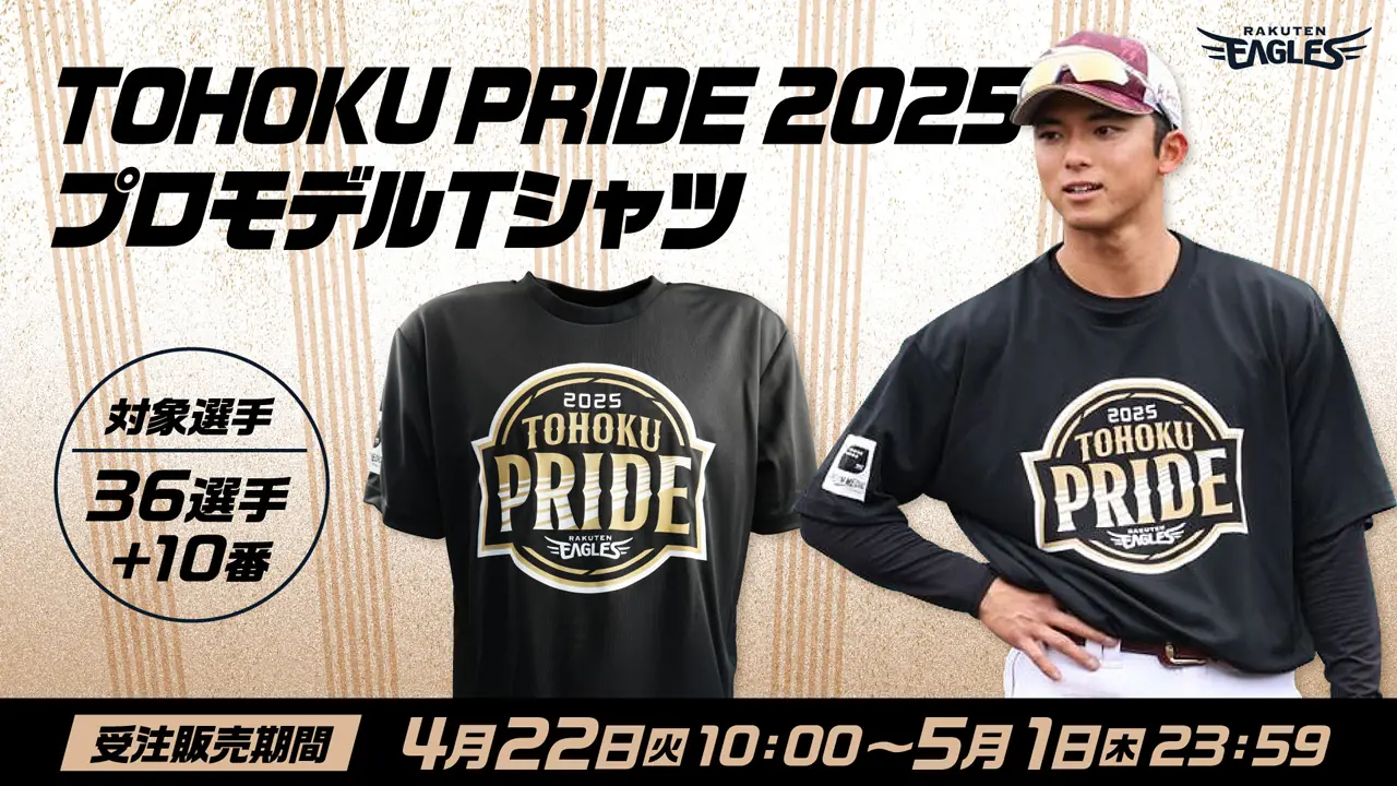 東北楽天ゴールデンイーグルスがプロモデルTシャツの受注販売を開始