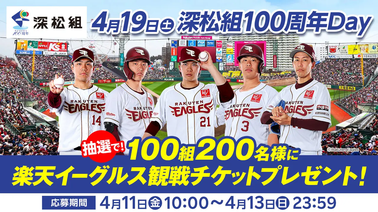 深松組100周年にあたる4月19日（土）に観戦チケットをプレゼント！
