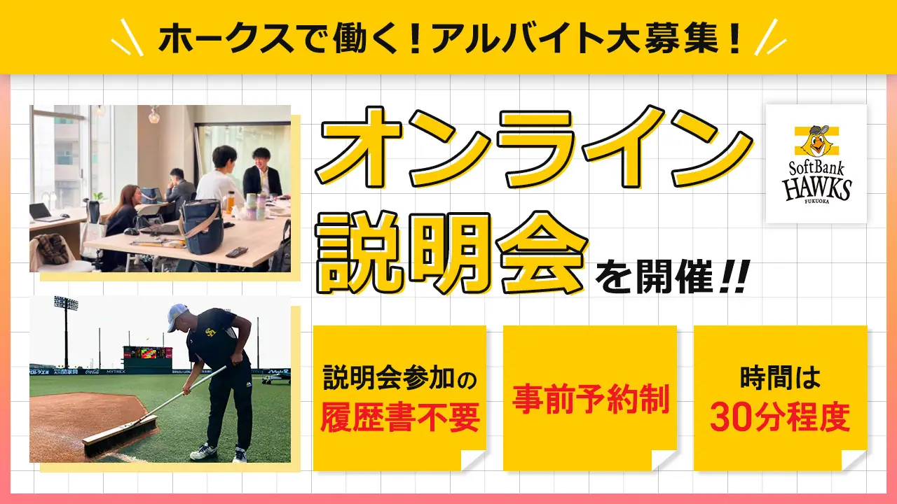 福岡ソフトバンクホークスのアルバイト説明会がオンラインで開催！