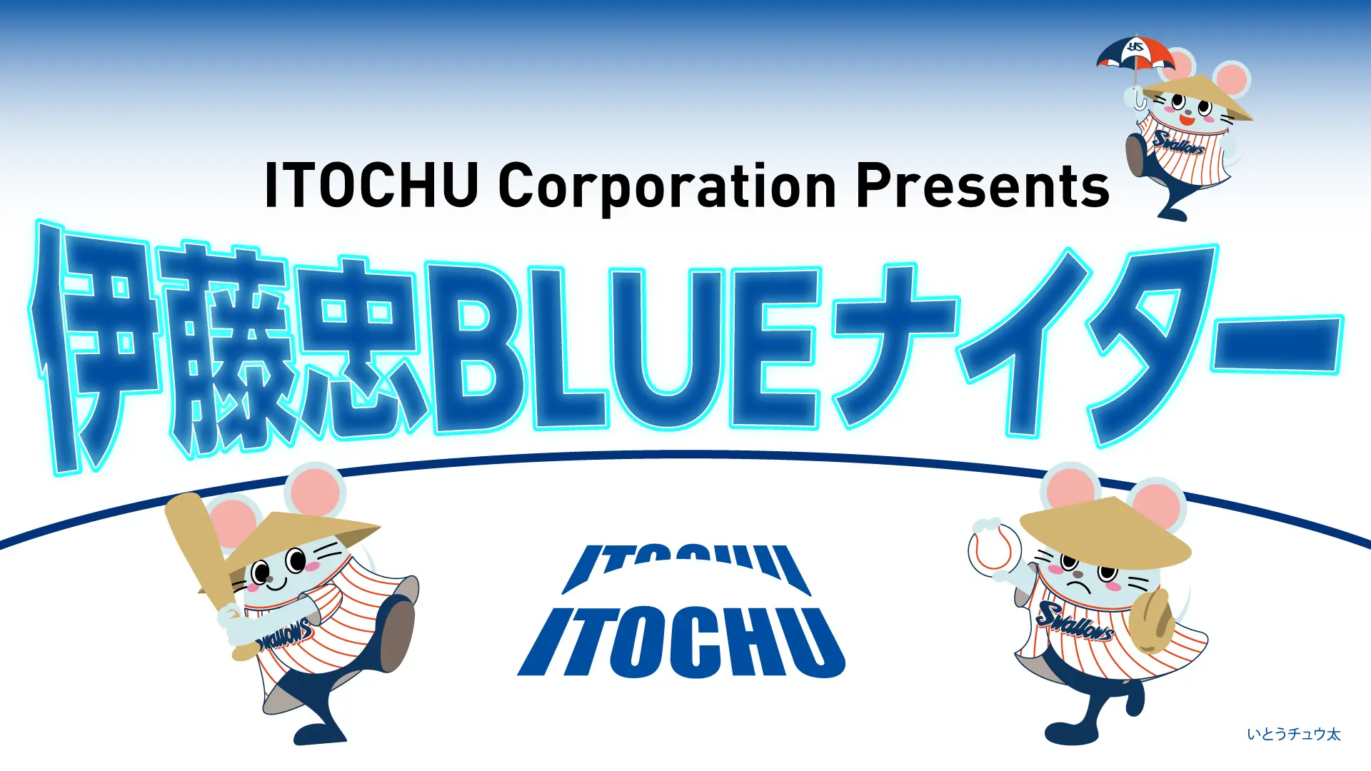 5月16日（金）の横浜DeNA戦で「伊藤忠BLUEナイター」を開催！