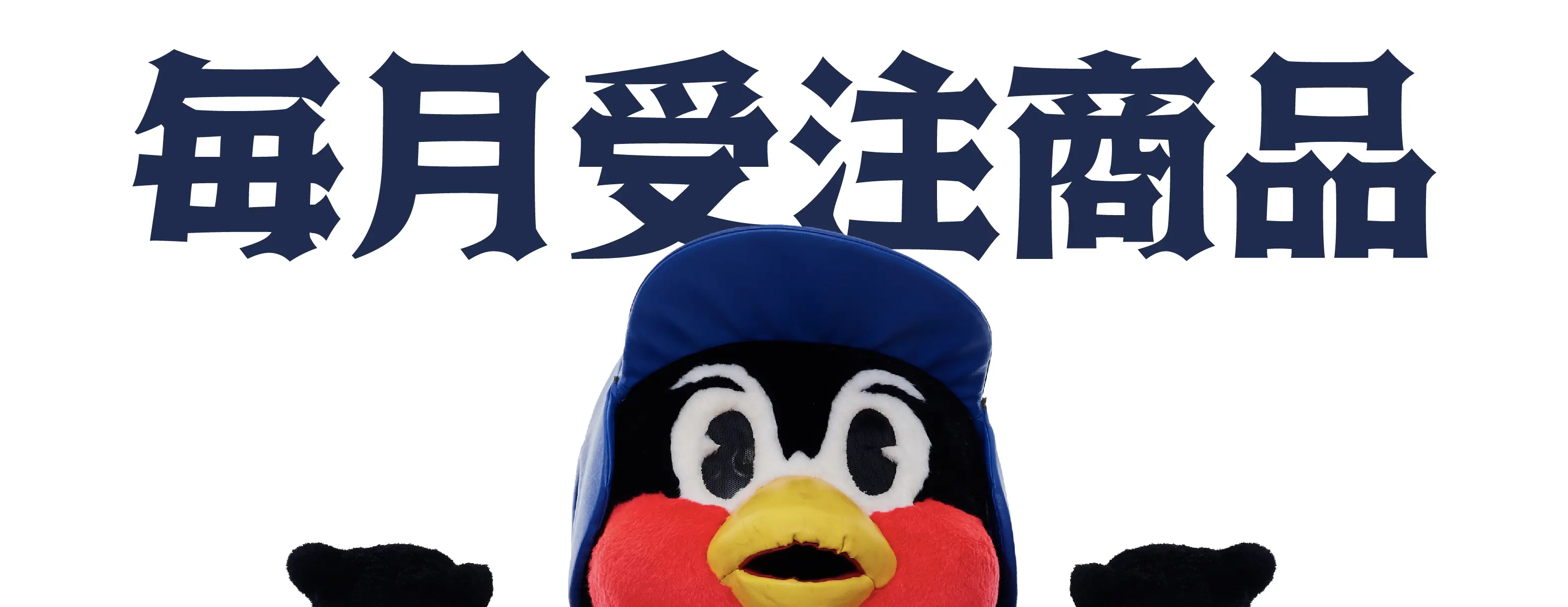 東京ヤクルトスワローズ、2025年の月間受注商品の最終販売を発表