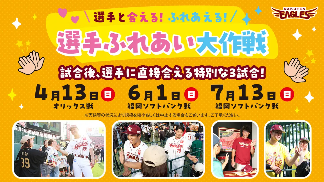 楽天イーグルスが2025シーズンも選手と触れ合うイベントを開催!