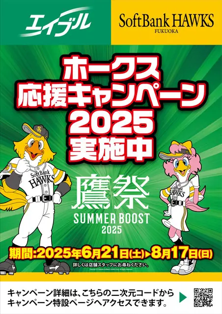 エイブルが福岡ソフトバンクホークス応援キャンペーンを実施！