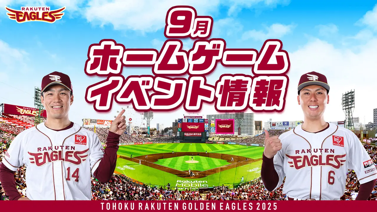 楽天イーグルス、9月のイベントとチケット販売情報を発表！