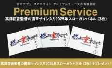 ヤクルトファン必見!髙津監督の直筆サインパネルをプレゼント