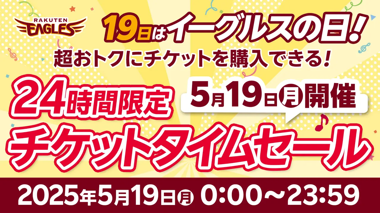 毎月19日はイーグルスの日!特別チケットの販売が開始