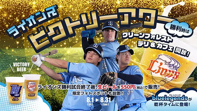 ライオンズ勝利後の特別イベント！「ライオンズビクトリーアワー」開催決定