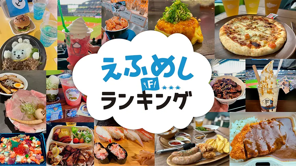 北海道日本ハムファイターズ「えふめしランキング2025」の投票が始まりました！