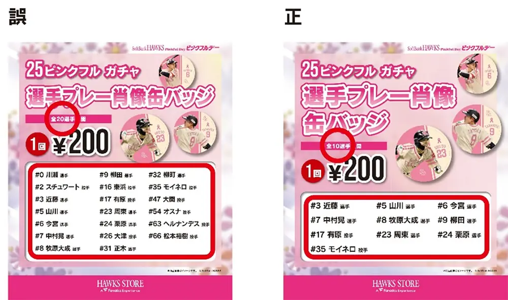 福岡ソフトバンクホークスのガチャ商品誤表記に関するお知らせ