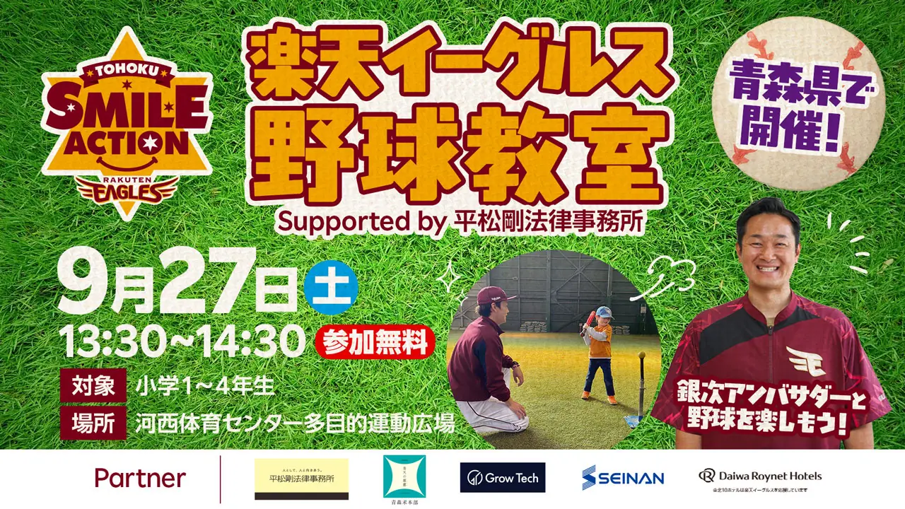 青森県弘前市で開催される野球教室、参加者受付中！