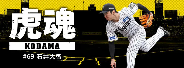 石井大智 集中力の力で2年連続50試合登板と30ホールドを達成