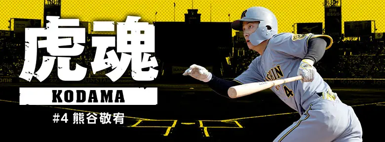 阪神タイガースの熊谷敬宥選手が「結果にコミットできる練習」を徹底する理由