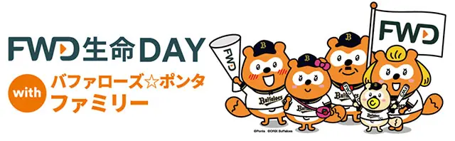 9月6日開催 オリックス・バファローズとFWD生命の『FWD生命DAY with バファローズ☆ポンタ ファミリー』イベント