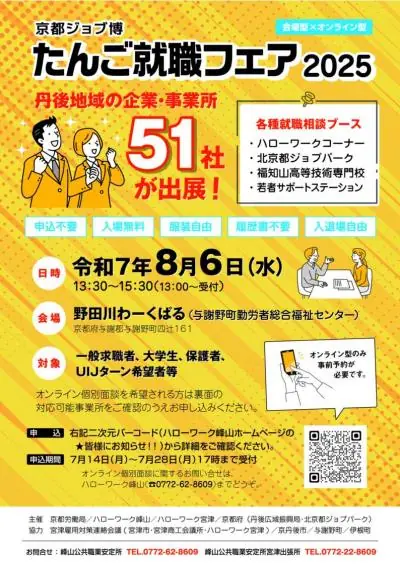 2025年開催『京都ジョブ博 たんご就職フェア』参加者募集中！