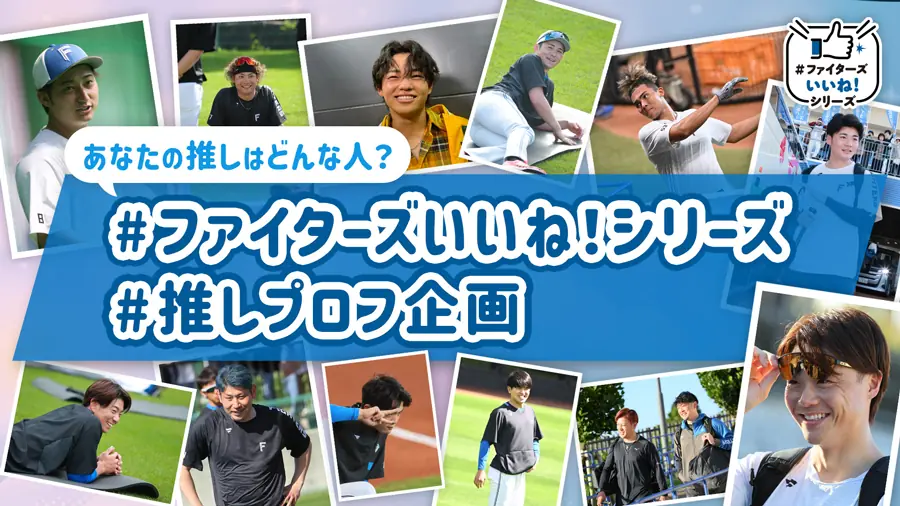 北海道日本ハムファイターズが「#推しプロフ」企画をスタート！応援選手の魅力を知ろう