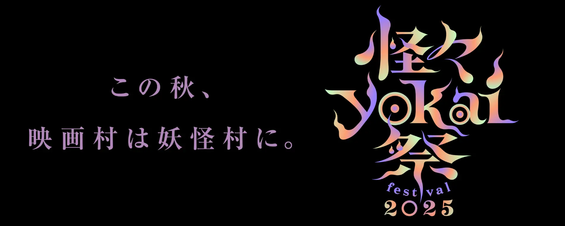 魅力満載!【東映太秦映画村】で楽しむ怪々YOKAI祭2025