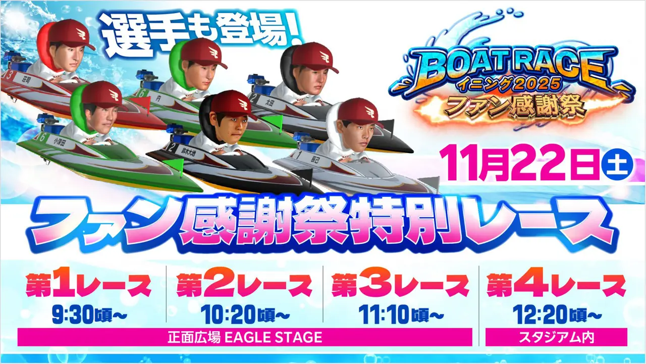 ファン感謝祭2025でBOAT RACEイニング特別レース開催—ファン参加型イベントの内容と景品紹介