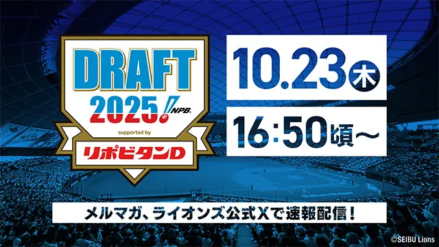 ドラフト会議直前、埼玉西武ライオンズが公式情報発信を強化—速報メールと公式Xで最新情報を届ける