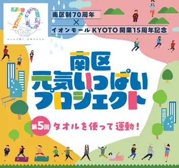 南区制70周年とイオンモールKYOTO15周年記念の健康教室を開催！