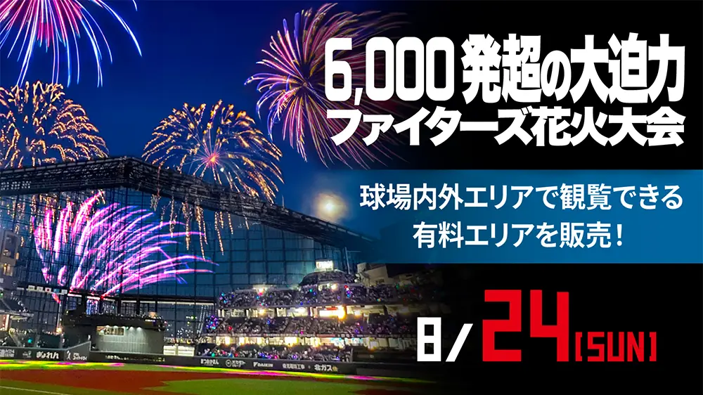 8月24日(日) ファイターズ超花火大会の観覧エリアが追加販売決定