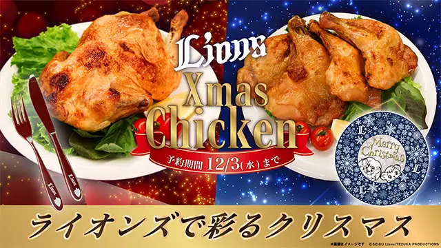 11/7から予約開始『ライオンズクリスマスチキン』レッグ4本オーナメント付きと丸鶏一羽ナイフ・フォーク付きの2タイプ