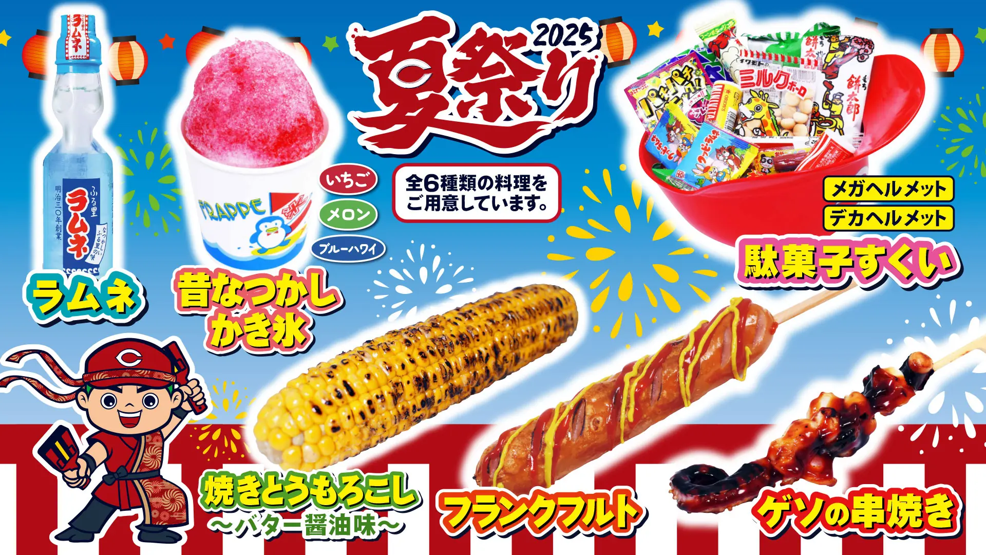 広島東洋カープの「夏祭り2025」で特別グルメが登場！