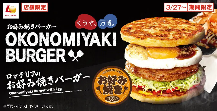【ロッテリア】お好み焼きバーガーが大阪限定で販売開始！