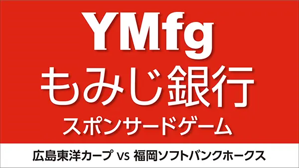 広島東洋カープ、特別イベント「YMfgもみじ銀行スポンサードゲーム」を開催!