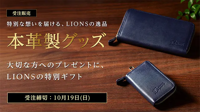ライオンズの本革グッズが受注開始 新ラインアップと予約期間を詳しく紹介