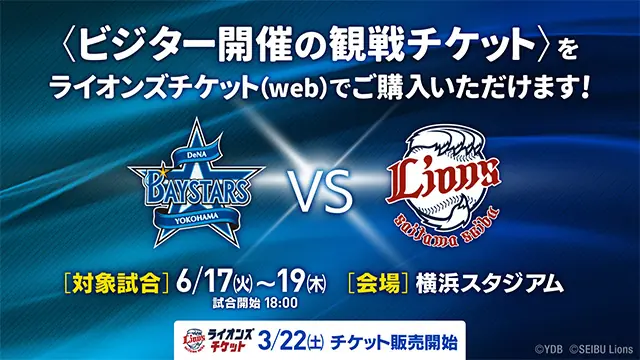 埼玉西武ライオンズの横浜スタジアムでの試合チケット販売概要