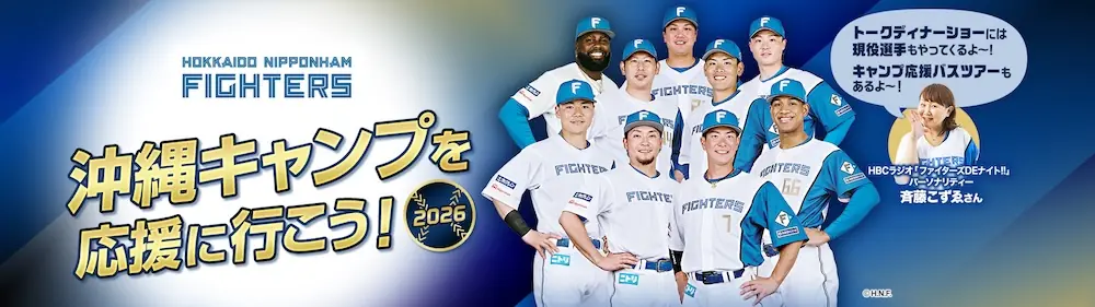 ファイターズ沖縄キャンプ応援ツアー2026、2プランが販売開始