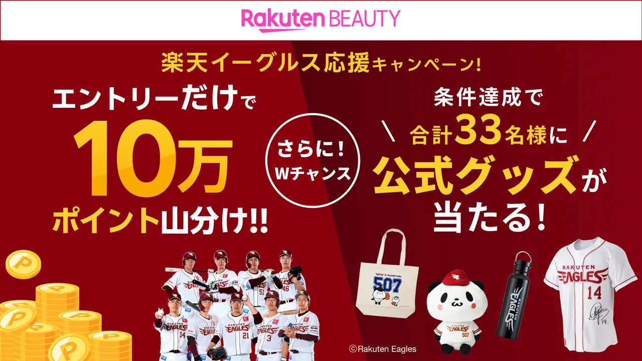 楽天ビューティが楽天イーグルスの応援キャンペーンを開始！エントリーするだけでチャンスが広がる