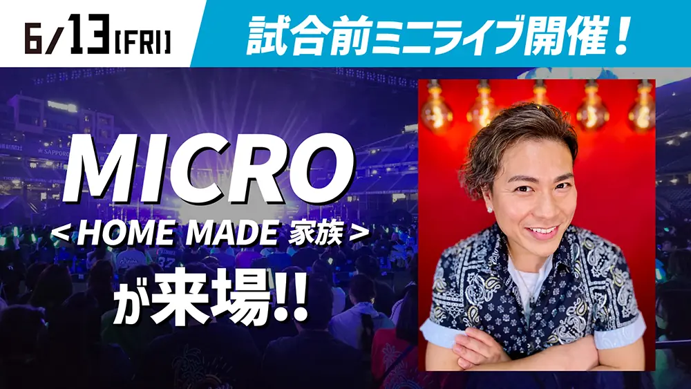 北海道日本ハムファイターズの試合でMICROがライブを開催！