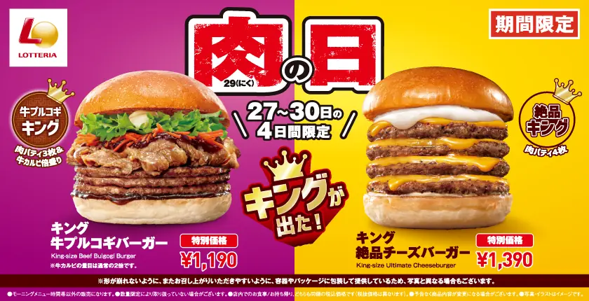 【ロッテリア】肉（29）の日にキング 牛プルコギバーガー登場