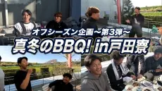 東京ヤクルトスワローズのオフシーズン企画「真冬のBBQ」動画を公開！