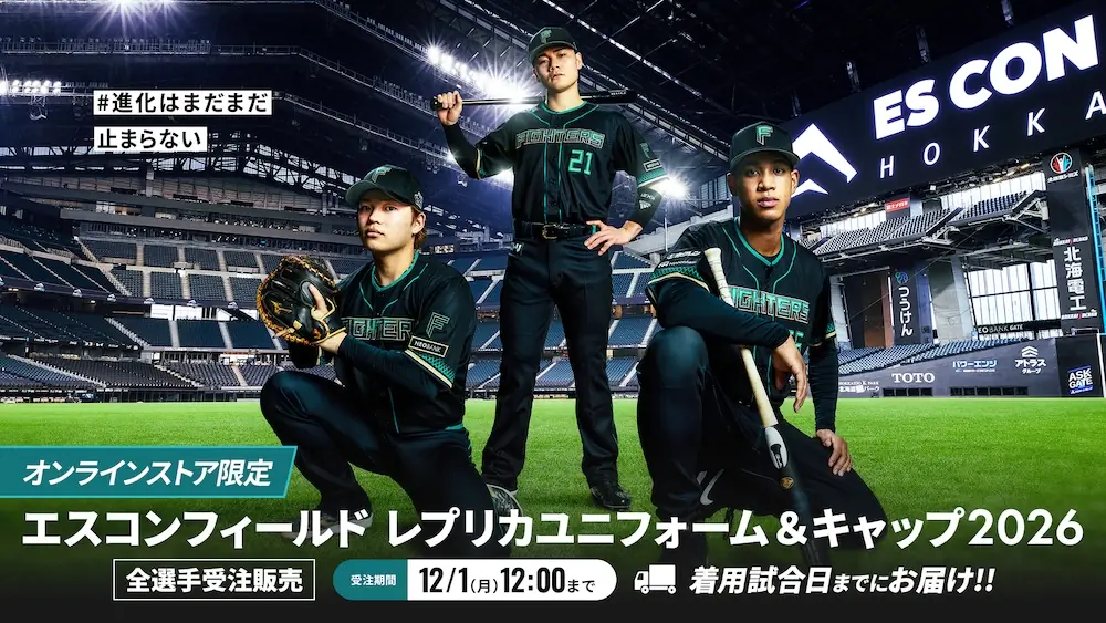 エスコンフィールド2026レプリカユニフォームの受注開始 オンラインストア限定・フォトブック特典付き