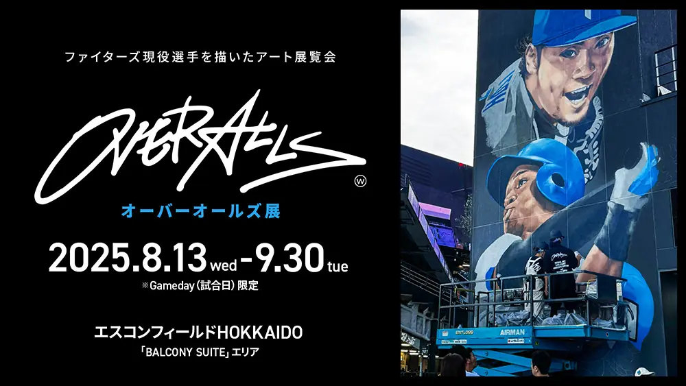 ファイターズ選手のアート展「OVER ALLs」開催決定！