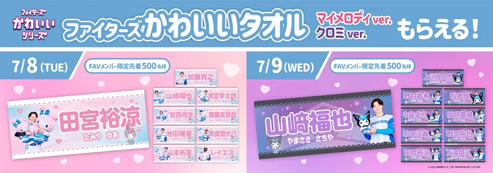 ファイターズの「かわいいシリーズ」が鎌スタで開催！
