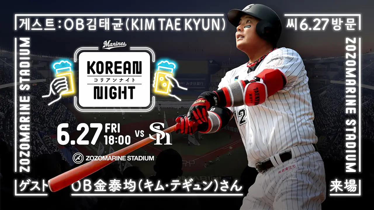 金泰均氏との写真撮影会を6月27日に開催!千葉ロッテファンクラブ会員限定イベント